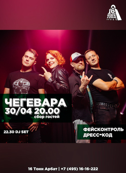 Афиша ЧеГевара